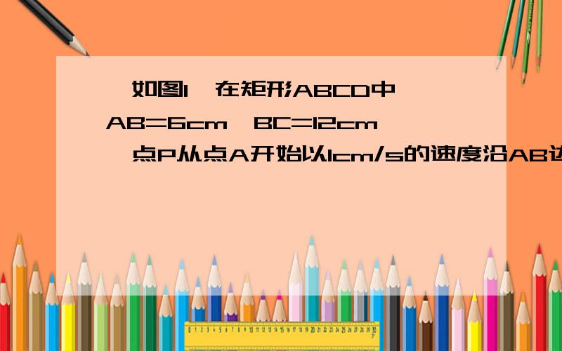 、如图1,在矩形ABCD中,AB=6cm,BC=12cm,点P从点A开始以1cm/s的速度沿AB边向点B运动,点Q从点B以2cm/s的