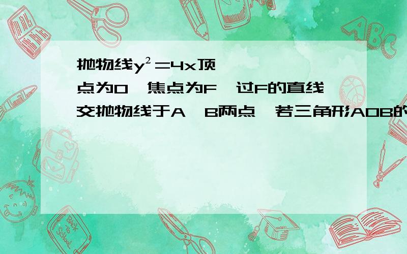 抛物线y²=4x顶点为0,焦点为F,过F的直线交抛物线于A,B两点,若三角形AOB的面积为4√3/3,求AB方程