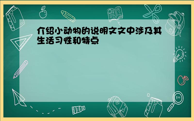 介绍小动物的说明文文中涉及其生活习性和特点