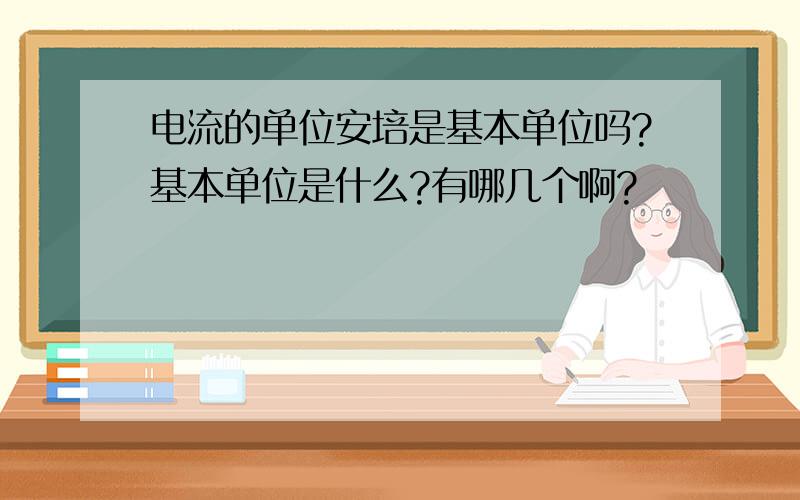 电流的单位安培是基本单位吗?基本单位是什么?有哪几个啊?