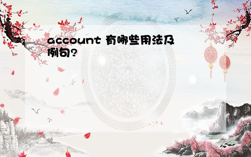 account 有哪些用法及例句?