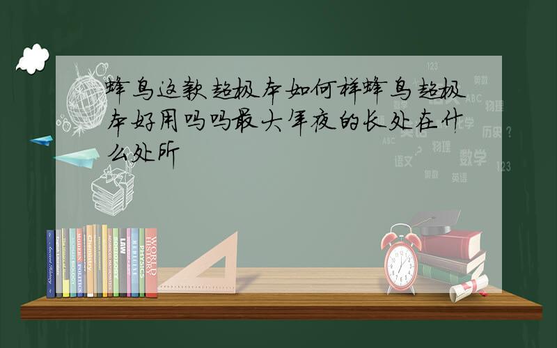 蜂鸟这款超极本如何样蜂鸟超极本好用吗吗最大年夜的长处在什么处所