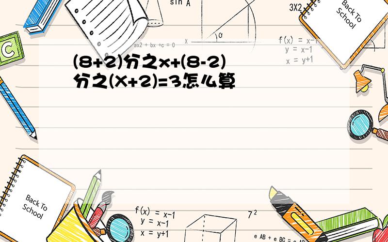 (8+2)分之x+(8-2)分之(X+2)=3怎么算