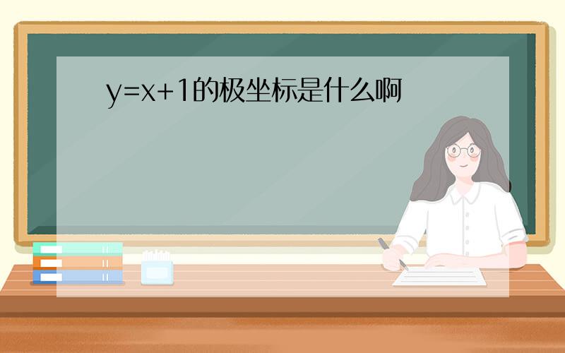 y=x+1的极坐标是什么啊