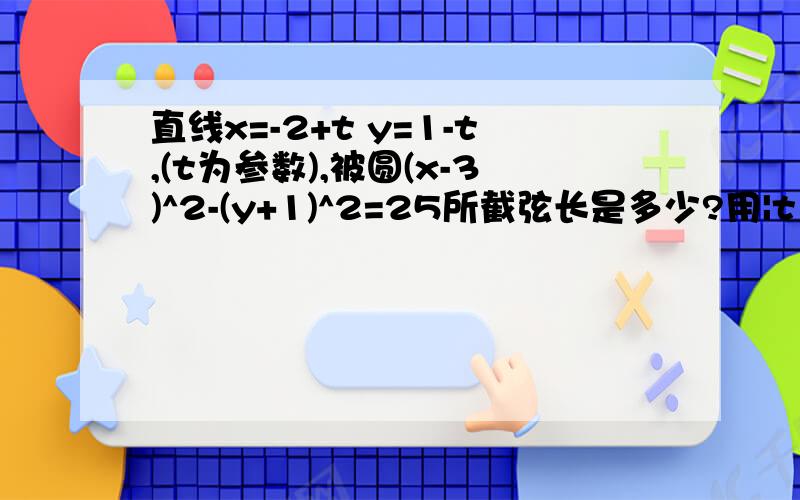 直线x=-2+t y=1-t,(t为参数),被圆(x-3)^2-(y+1)^2=25所截弦长是多少?用|t1-t2|解,为什么要在|t1-t2|前加根号2