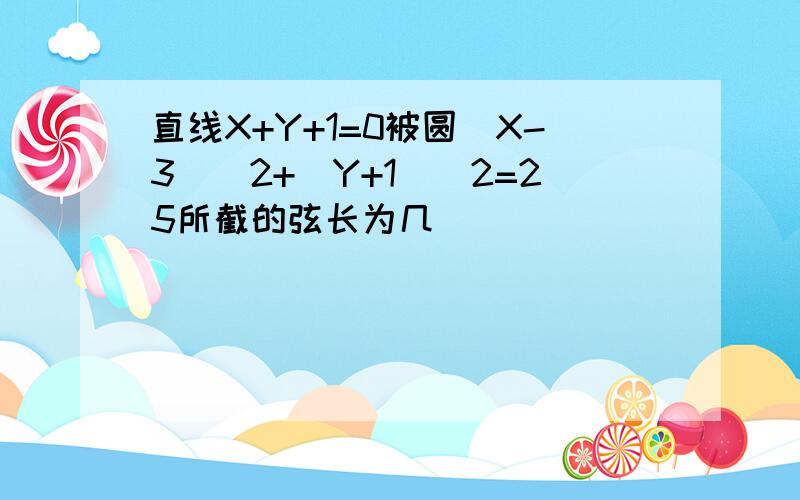 直线X+Y+1=0被圆（X-3)^2+(Y+1)^2=25所截的弦长为几