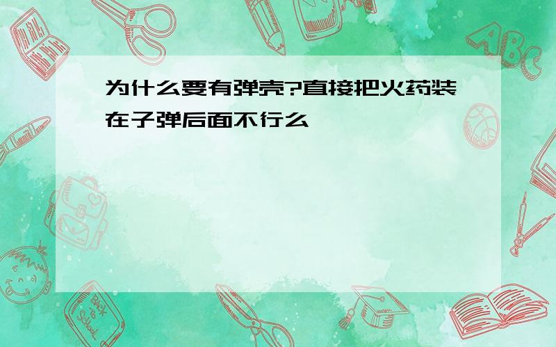 为什么要有弹壳?直接把火药装在子弹后面不行么