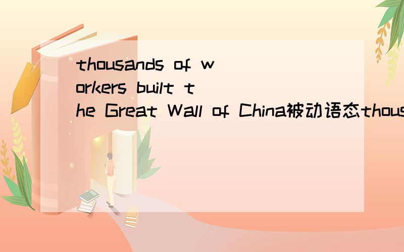 thousands of workers built the Great Wall of China被动语态thousands of workers built the Great Wall of China变被动语态是,the great wall was built by thousands of workers.为什么built没有变成过去分词?很着急,