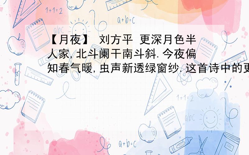 【月夜】 刘方平 更深月色半人家,北斗阑干南斗斜.今夜偏知春气暖,虫声新透绿窗纱.这首诗中的更读几声