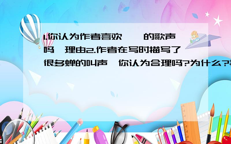 1.你认为作者喜欢蝈蝈的歌声吗,理由2.作者在写时描写了很多蝉的叫声,你认为合理吗?为什么?提前回答,重奖,