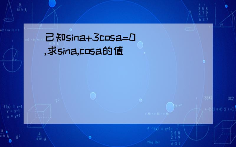 已知sina+3cosa=0,求sina,cosa的值