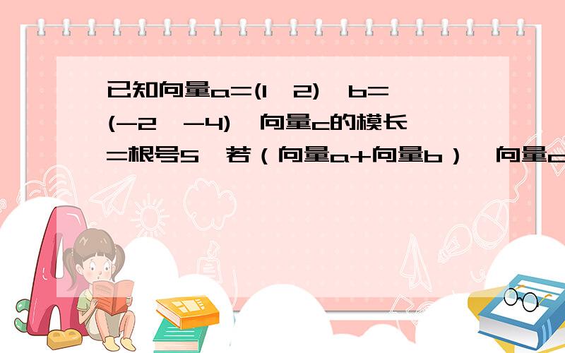 已知向量a=(1,2),b=(-2,-4),向量c的模长=根号5,若（向量a+向量b）*向量c=5/2,则向量a与向量c的夹角?