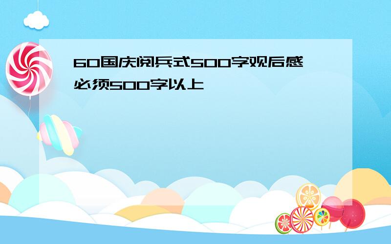 60国庆阅兵式500字观后感必须500字以上