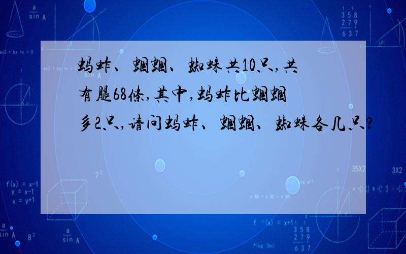 蚂蚱、蝈蝈、蜘蛛共10只,共有腿68条,其中,蚂蚱比蝈蝈多2只,请问蚂蚱、蝈蝈、蜘蛛各几只?