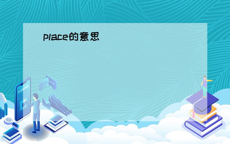 place的意思