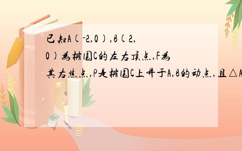 已知A(-2,0),B(2,0)为椭圆C的左右顶点,F为其右焦点,P是椭圆C上异于A,B的动点,且△APB面积最大值为2根号3.1.求椭圆C的方程及离心率.2.直线AP与椭圆在点B处切线交于点D,当直线AP绕点A转动时,是判断