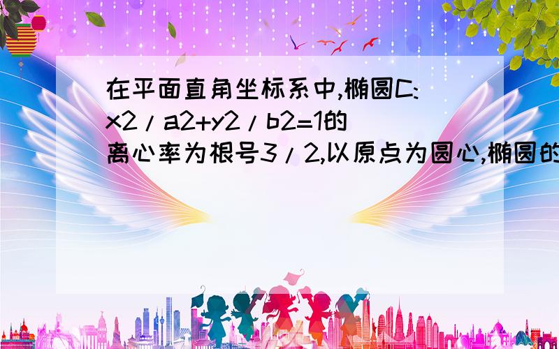 在平面直角坐标系中,椭圆C:x2/a2+y2/b2=1的离心率为根号3/2,以原点为圆心,椭圆的短半轴长为半径的圆与直线x-y+2=0相切(1)求椭圆C的方程;2 .已知点P(0,1),Q(0,2).设M,N是椭圆C上关于y轴对称的不同两点