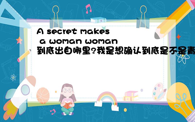 A secret makes a woman woman到底出自哪里?我是想确认到底是不是青山刚昌的原创 还是其他人先说过的.