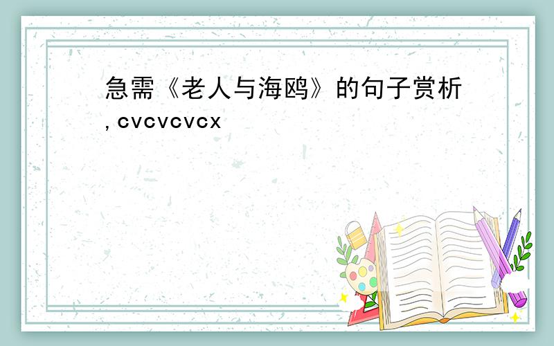 急需《老人与海鸥》的句子赏析,cvcvcvcx