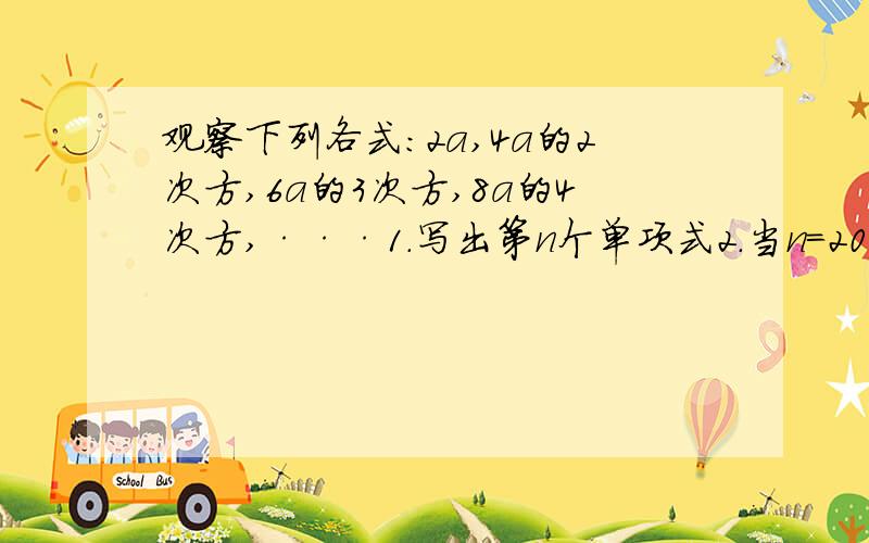 观察下列各式：2a,4a的2次方,6a的3次方,8a的4次方,···1.写出第n个单项式2.当n=2006时,这个单项式是?