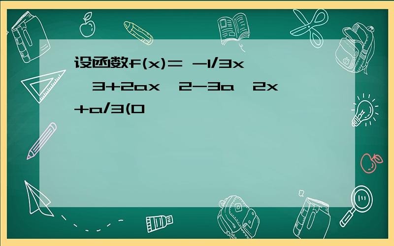 设函数f(x)= -1/3x^3+2ax^2-3a^2x+a/3(0