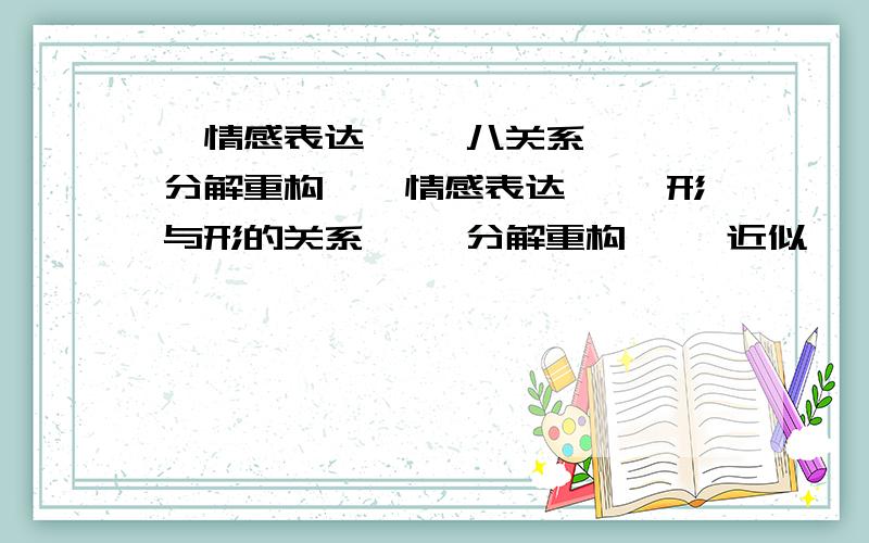 《情感表达》 《八关系》 《分解重构》《情感表达》 《形与形的关系》 《分解重构》 《近似》