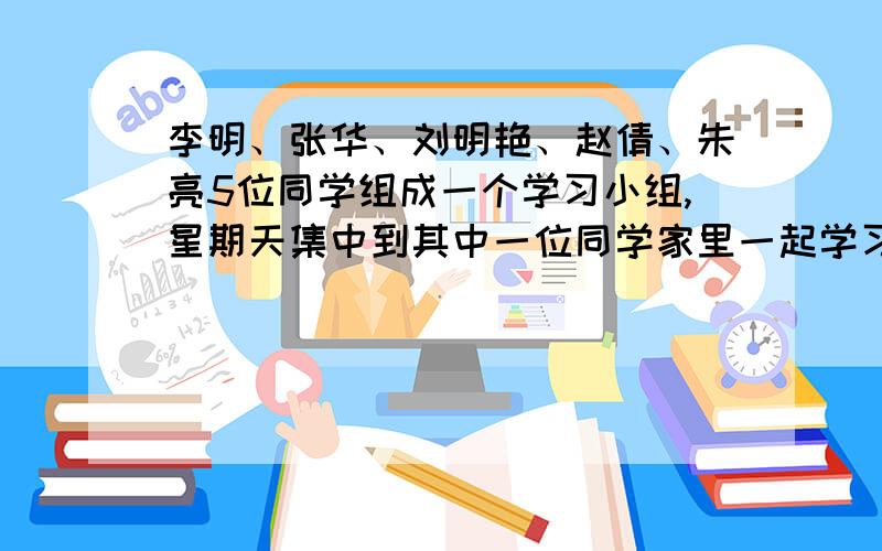 李明、张华、刘明艳、赵倩、朱亮5位同学组成一个学习小组,星期天集中到其中一位同学家里一起学习,他们各家之间的距离如下表所示(单位:cm)李 张 刘 赵 朱李 0 张 620 0 刘 780 580 0 赵 450 480 8