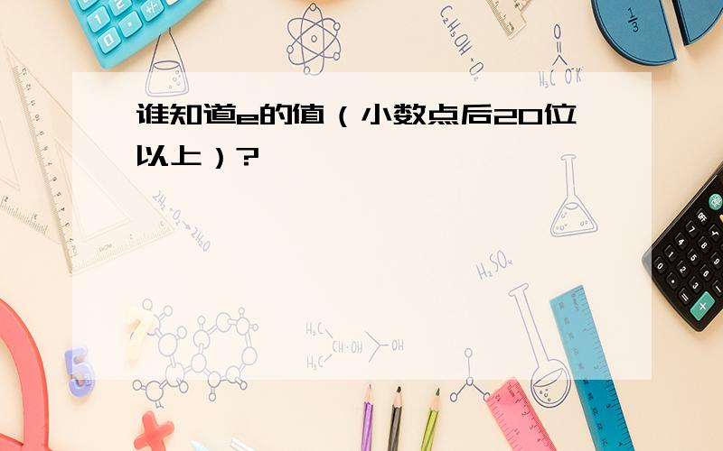 谁知道e的值（小数点后20位以上）?