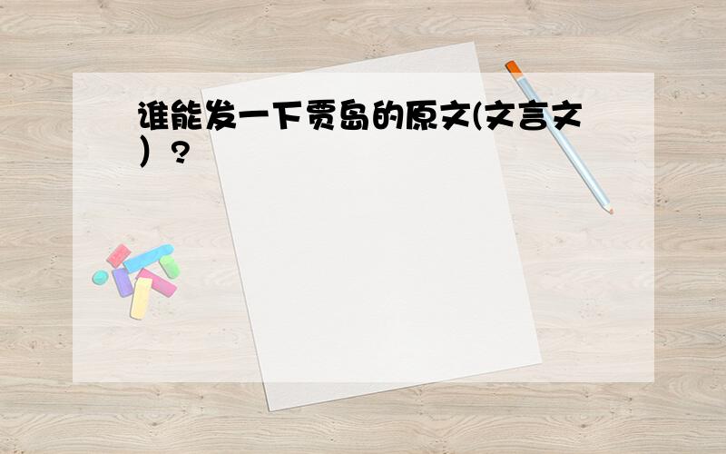 谁能发一下贾岛的原文(文言文）?