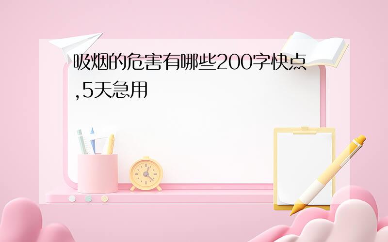 吸烟的危害有哪些200字快点,5天急用