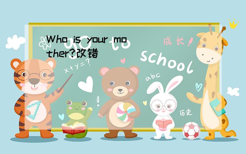 Who is your mother?改错