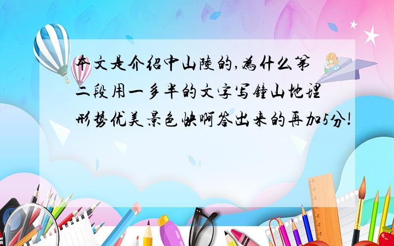 本文是介绍中山陵的,为什么第二段用一多半的文字写钟山地理形势优美景色快啊答出来的再加5分!