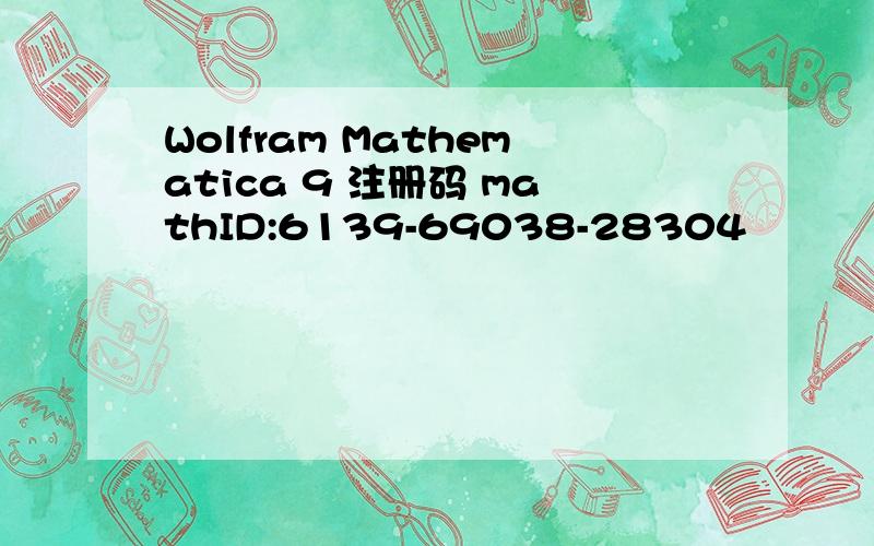 Wolfram Mathematica 9 注册码 mathID:6139-69038-28304