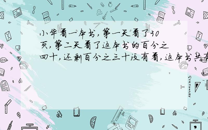 小华看一本书,第一天看了30页,第二天看了这本书的百分之四十,还剩百分之三十没有看,这本书共有多少页