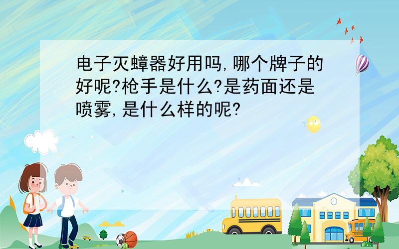 电子灭蟑器好用吗,哪个牌子的好呢?枪手是什么?是药面还是喷雾,是什么样的呢?