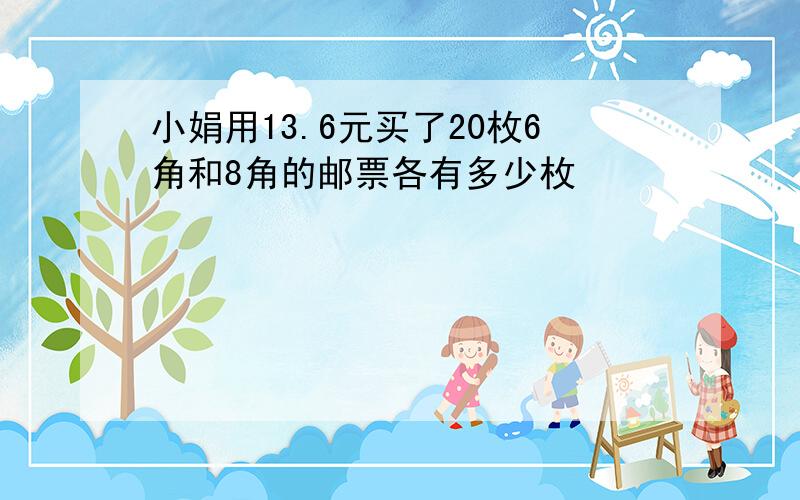 小娟用13.6元买了20枚6角和8角的邮票各有多少枚