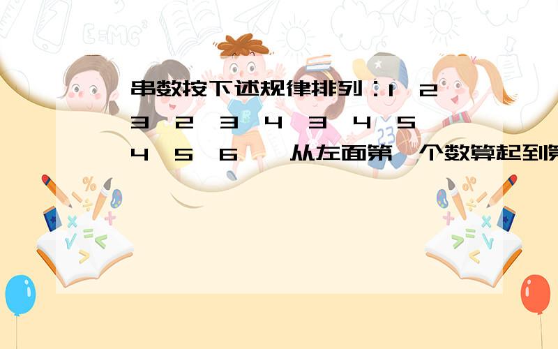 一串数按下述规律排列：1、2、3、2、3、4、3、4、5、4、5、6……从左面第一个数算起到第200个数,这200个这200个数的和是多少