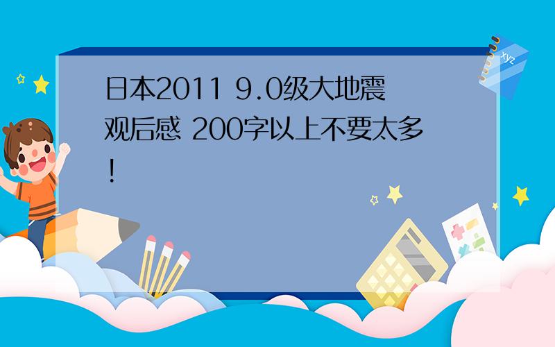 日本2011 9.0级大地震观后感 200字以上不要太多!