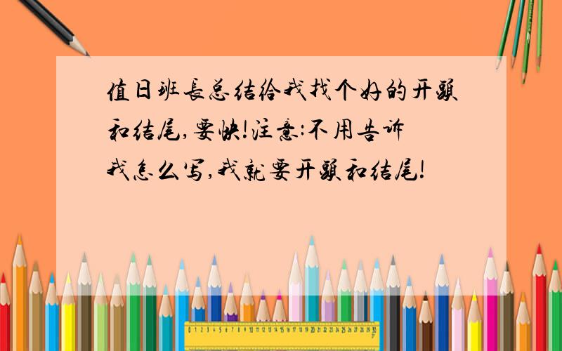 值日班长总结给我找个好的开头和结尾,要快!注意:不用告诉我怎么写,我就要开头和结尾!