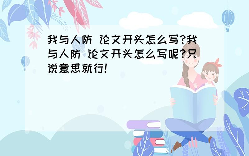 我与人防 论文开头怎么写?我与人防 论文开头怎么写呢?只说意思就行!