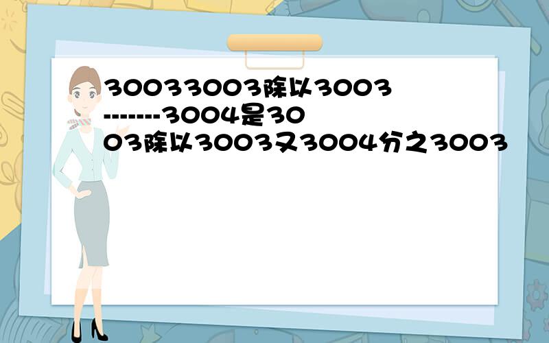 30033003除以3003-------3004是3003除以3003又3004分之3003