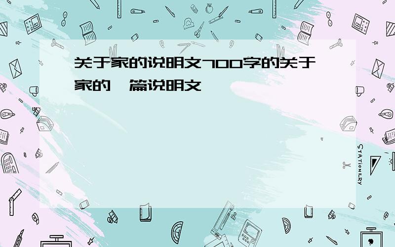 关于家的说明文700字的关于家的一篇说明文