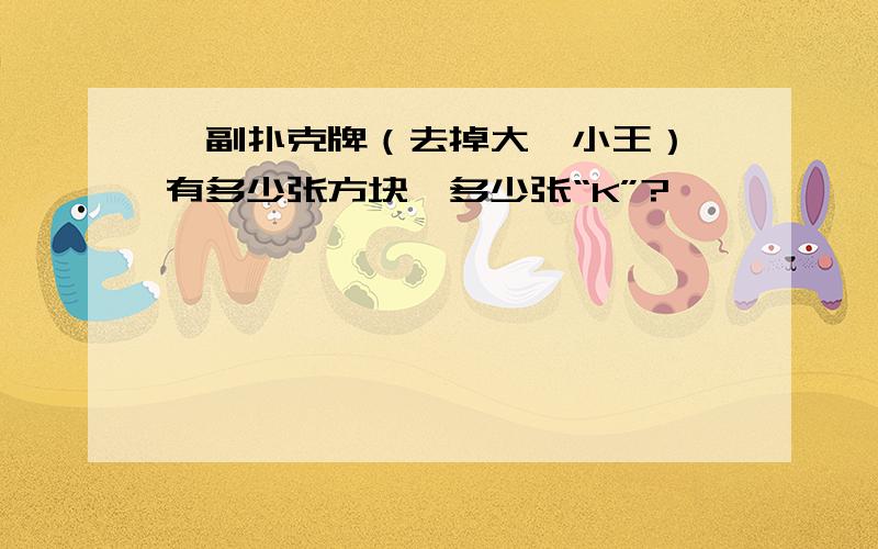 一副扑克牌（去掉大、小王）,有多少张方块,多少张“K”?