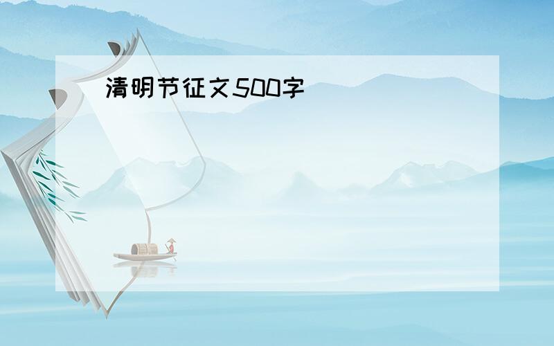 清明节征文500字