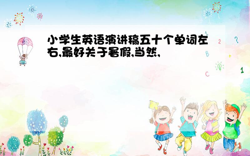 小学生英语演讲稿五十个单词左右,最好关于暑假,当然,