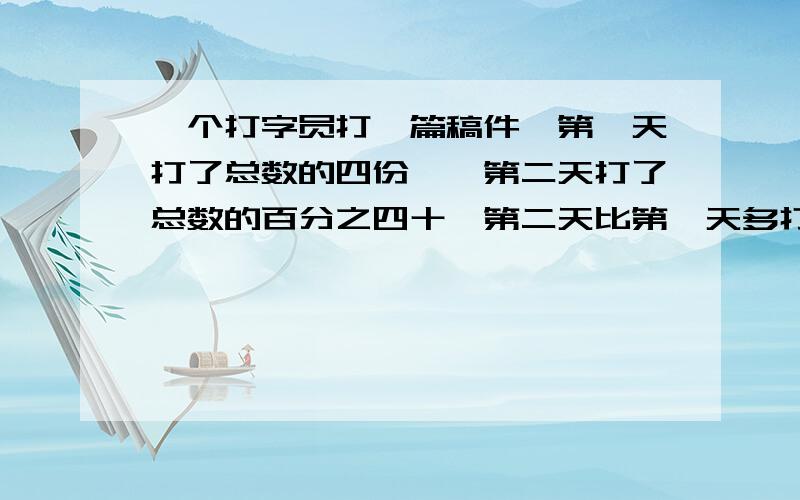 一个打字员打一篇稿件,第一天打了总数的四份一,第二天打了总数的百分之四十,第二天比第一天多打6页,这篇稿件共有多少页