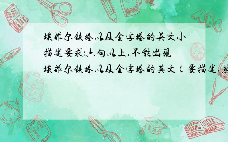 埃菲尔铁塔以及金字塔的英文小描述要求：六句以上,不能出现埃菲尔铁塔以及金字塔的英文（要描述,然后让别人猜这是什么）.分开写.