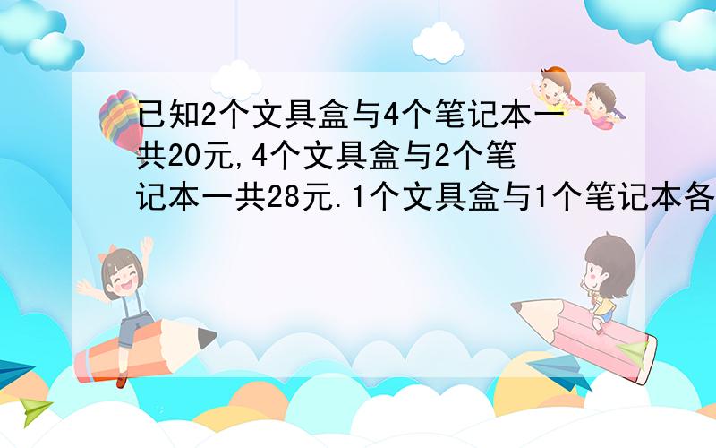 已知2个文具盒与4个笔记本一共20元,4个文具盒与2个笔记本一共28元.1个文具盒与1个笔记本各多少元?