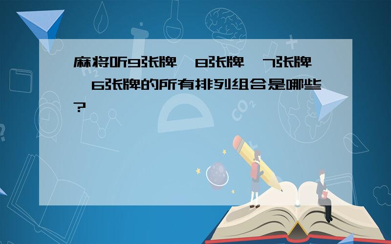 麻将听9张牌、8张牌、7张牌、6张牌的所有排列组合是哪些?