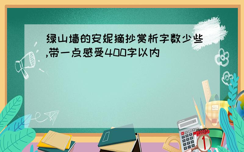 绿山墙的安妮摘抄赏析字数少些,带一点感受400字以内